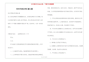 有關代理合同匯編七篇-全文預覽