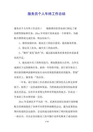 服務(wù)員個人年終工作總結(jié)(編輯修改稿)