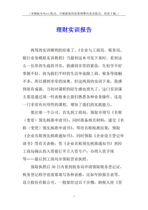 理財(cái)實(shí)訓(xùn)報(bào)告-文庫(kù)吧資料