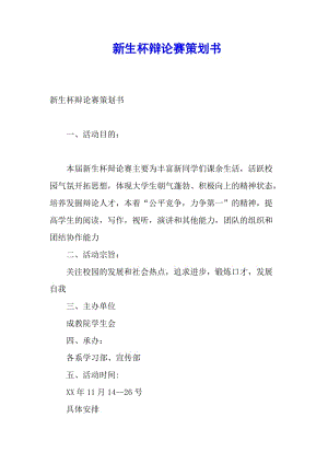 新生杯辯論賽策劃書(已修改)
