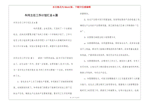 車間主任工作計劃匯總6篇(已修改)