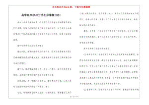 高中化學學習方法初步掌握2021(更新版)