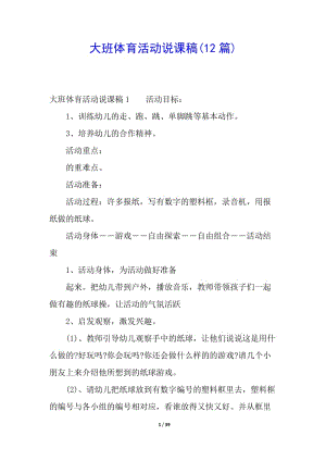 大班體育活動(dòng)說(shuō)課稿(12篇)(留存版)