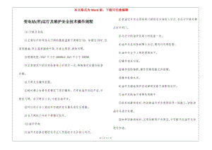 變電站(所)運(yùn)行及維護(hù)安全技術(shù)操作規(guī)程-文庫吧資料