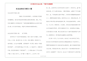 在企業(yè)的實(shí)習(xí)報(bào)告3篇-資料下載頁