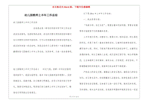 幼兒園教師上半年工作總結(jié)-閱讀頁(yè)