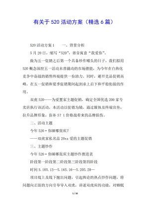有關(guān)于520活動方案(精選6篇)-閱讀頁