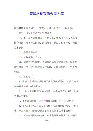 簡易材料采購合同5篇-wenkub