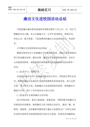 廉潔文化進(jìn)校園活動(dòng)總結(jié)(更新版)