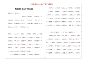 精選財(cái)務(wù)部工作計(jì)劃三篇(留存版)