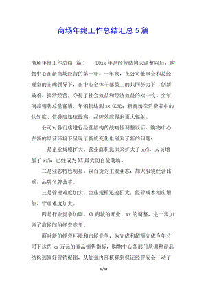 商場年終工作總結匯總5篇(已修改)