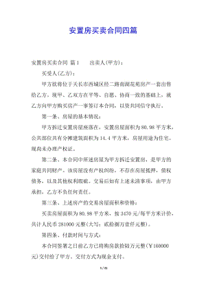 安置房買賣合同四篇(已改無錯字)