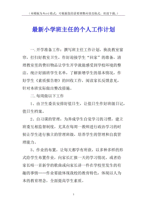 最新小學(xué)班主任的個(gè)人工作計(jì)劃(存儲(chǔ)版)