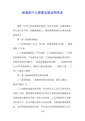 標(biāo)準(zhǔn)的個人房屋出租合同范本(編輯修改稿)