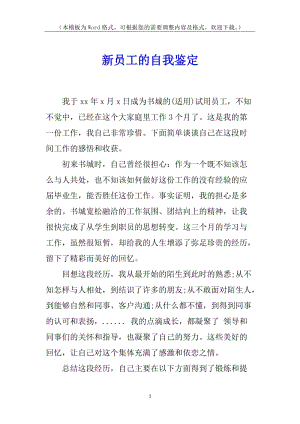 新員工的自我鑒定(更新版)