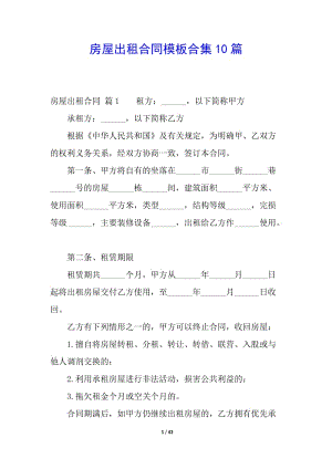 房屋出租合同模板合集10篇(參考版)