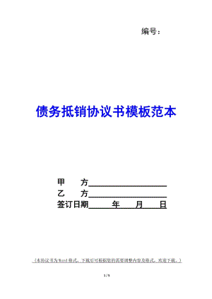 債務(wù)抵銷協(xié)議書模板范本-(參考版)