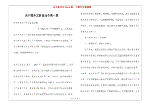 關(guān)于財(cái)務(wù)工作總結(jié)合集十篇-wenkub.com