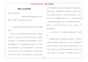 教師工作總結優(yōu)秀-在線瀏覽