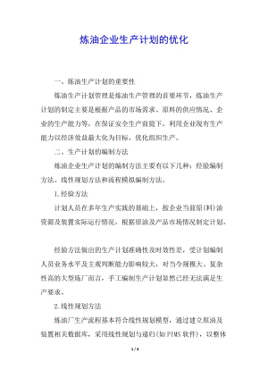 煉油企業(yè)生產(chǎn)計(jì)劃的優(yōu)化-文庫吧