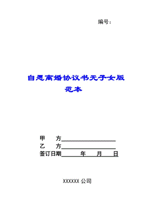 自愿離婚協(xié)議書(shū)無(wú)子女版范本-預(yù)覽頁(yè)