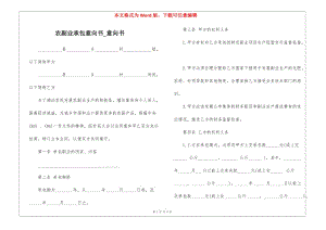 農(nóng)副業(yè)承包意向書-意向書-wenkub.com