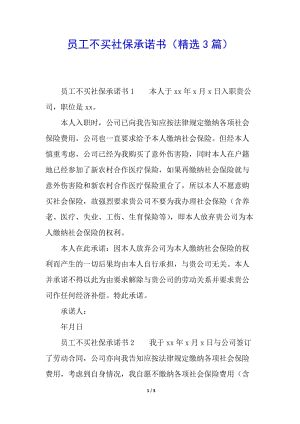 員工不買(mǎi)社保承諾書(shū)(精選3篇)-文庫(kù)吧