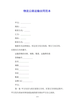 物流公路運(yùn)輸合同范本(更新版)