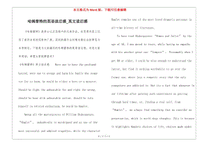 哈姆雷特的英語讀后感-英文讀后感(已改無錯字)