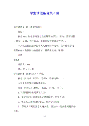 學(xué)生請假條合集8篇(編輯修改稿)