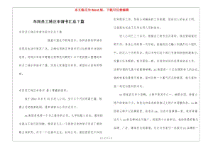 車間員工轉正申請書匯總7篇-預覽頁