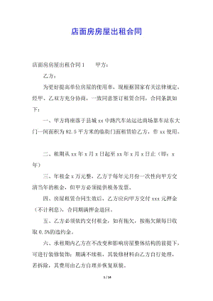店面房房屋出租合同(完整版)