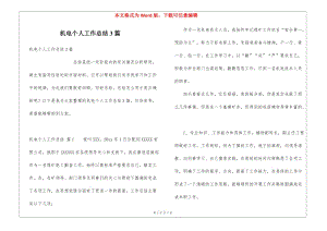 機電個人工作總結(jié)3篇-預(yù)覽頁