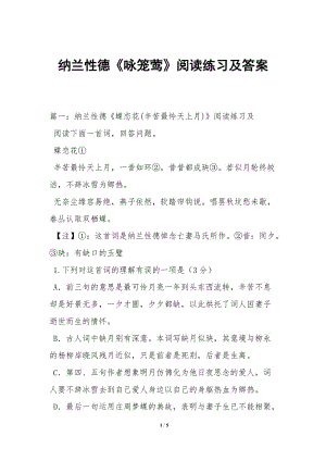 納蘭性德《詠籠鶯》閱讀練習(xí)及答案-文庫(kù)吧