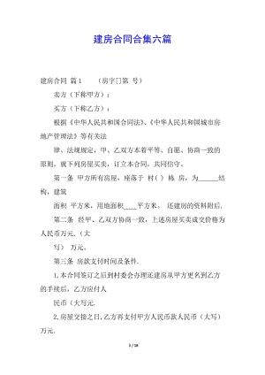 建房合同合集六篇-文庫(kù)吧資料