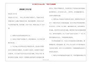 質(zhì)檢部工作計(jì)劃-在線(xiàn)瀏覽