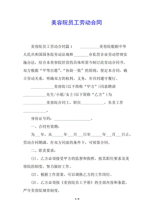美容院員工勞動合同(參考版)