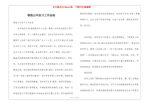 物流公司實(shí)習(xí)工作總結(jié)(留存版)