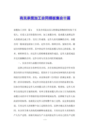 有關(guān)承攬加工合同模板集合十篇-文庫(kù)吧在線文庫(kù)