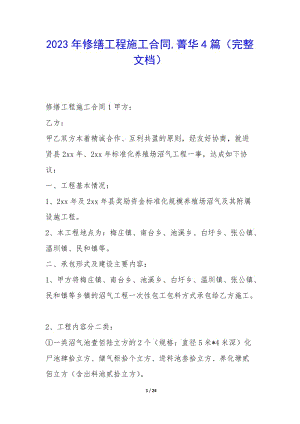 2023年修繕工程施工合同-菁華4篇(完整文檔)-文庫吧