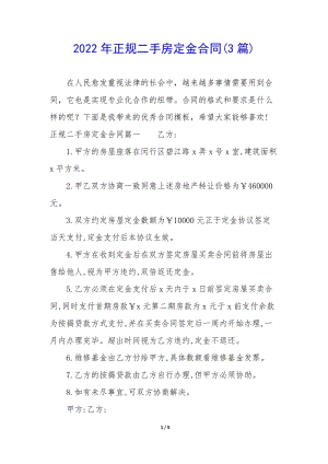 2022年正規(guī)二手房定金合同(3篇)(已修改)