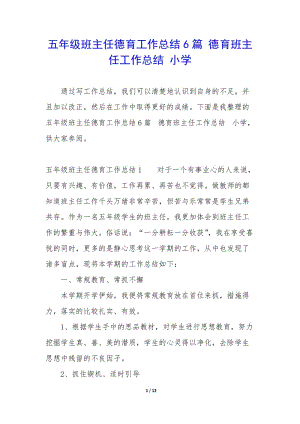 五年級班主任德育工作總結(jié)6篇-德育班主任工作總結(jié)-小學(xué)(留存版)