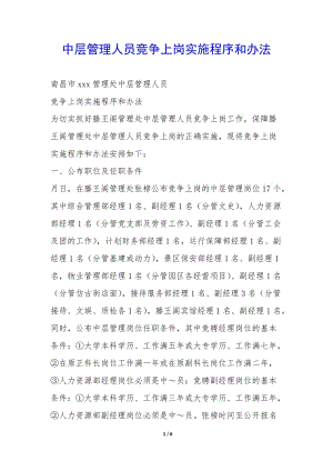 中層管理人員競爭上崗實施程序和辦法--文庫吧資料