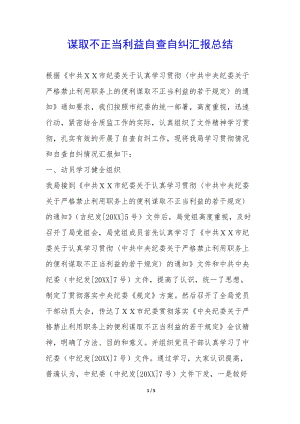 謀取不正當(dāng)利益自查自糾匯報(bào)總結(jié)-(完整版)