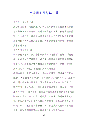 個(gè)人月工作總結(jié)三篇-(已修改)