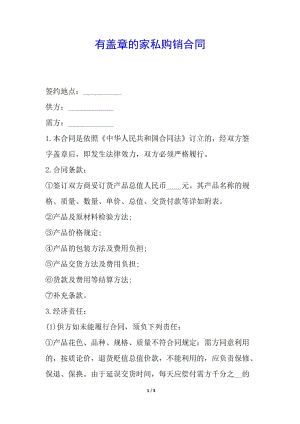 有蓋章的家私購銷合同(已改無錯字)