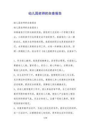 幼兒園老師的自查報告-(參考版)