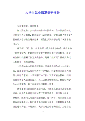 大學(xué)生就業(yè)情況調(diào)研報(bào)告-資料下載頁(yè)
