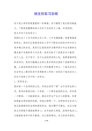 班主任實(shí)習(xí)總結(jié)--文庫吧資料