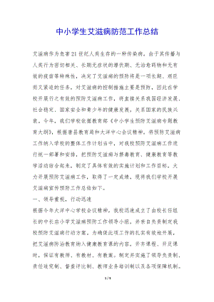 中小學(xué)生艾滋病防范工作總結(jié)--展示頁